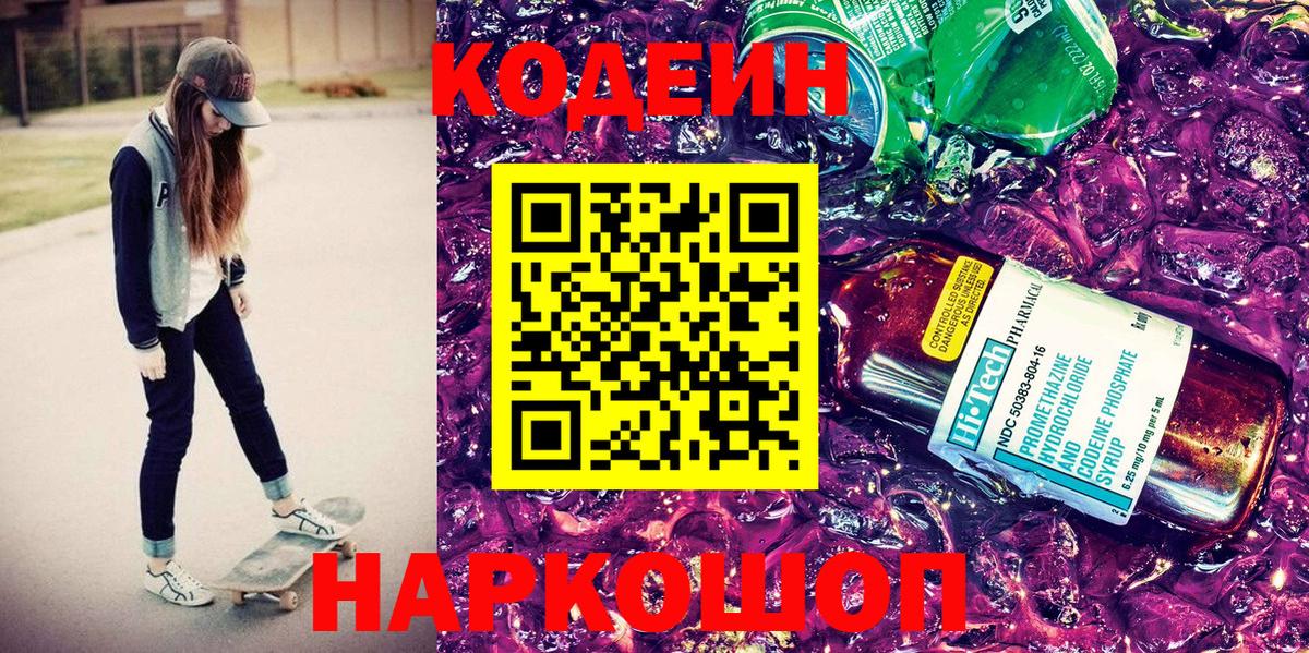 Codein напиток Lean (лин)  Вход с VPN  Богданович 